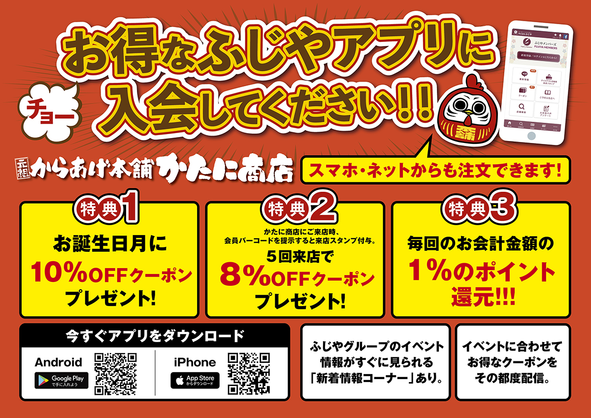 ふじや公式アプリ