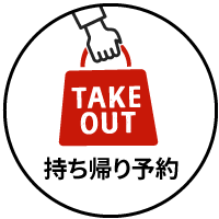 テイクアウト